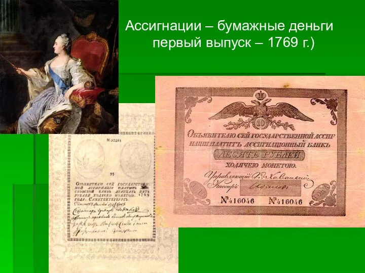 Ассигнации – бумажные деньги первый выпуск – 1769 г.)