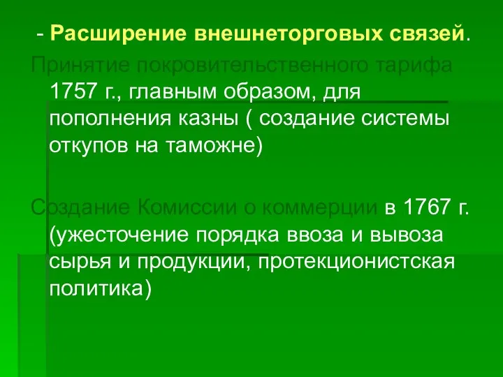 - Расширение внешнеторговых связей. Принятие покровительственного тарифа 1757 г., главным