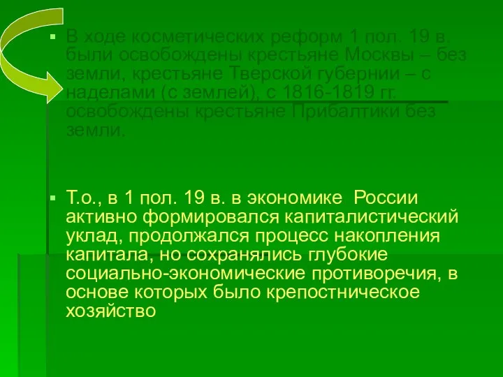 В ходе косметических реформ 1 пол. 19 в. были освобождены