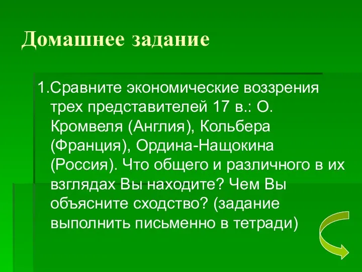 Домашнее задание 1.Сравните экономические воззрения трех представителей 17 в.: О.