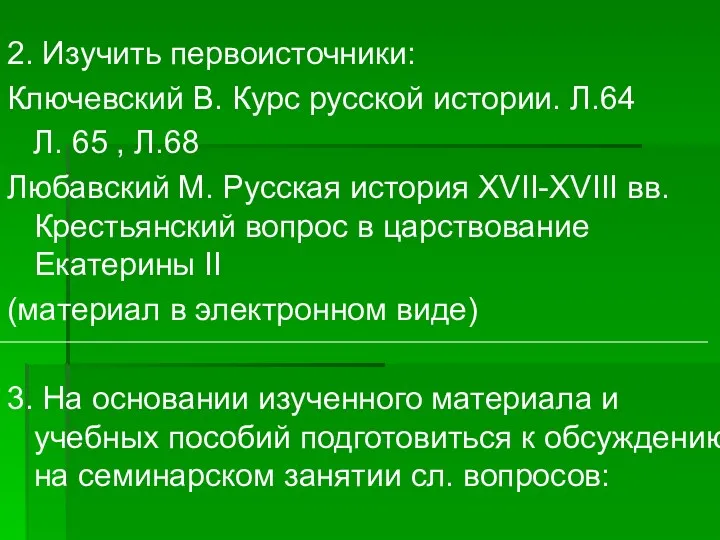 2. Изучить первоисточники: Ключевский В. Курс русской истории. Л.64 Л.