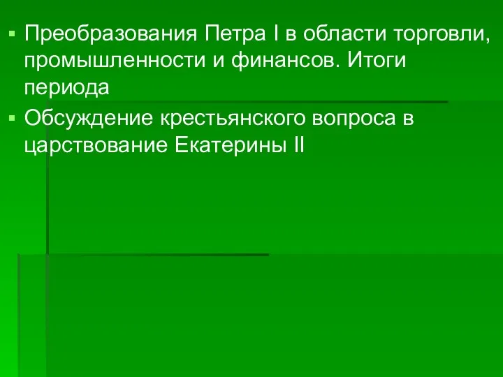 Преобразования Петра I в области торговли, промышленности и финансов. Итоги