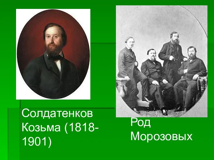 Род Морозовых Солдатенков Козьма (1818- 1901)