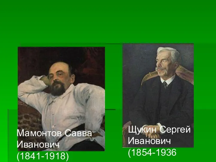 Мамонтов Савва Иванович (1841-1918) Щукин Сергей Иванович (1854-1936