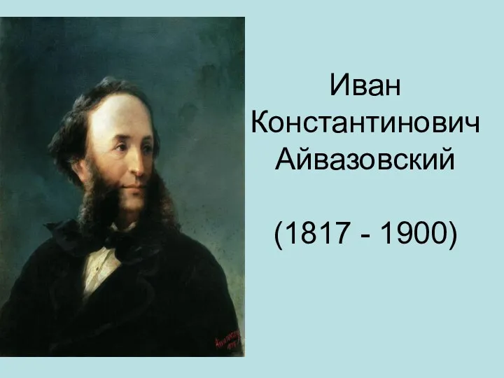 Иван Константинович Айвазовский (1817 - 1900)