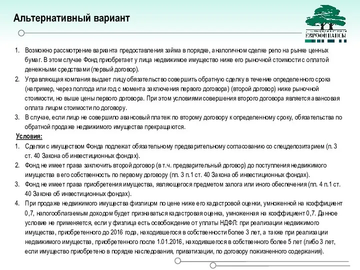 Альтернативный вариант Возможно рассмотрение варианта предоставления займа в порядке, аналогичном