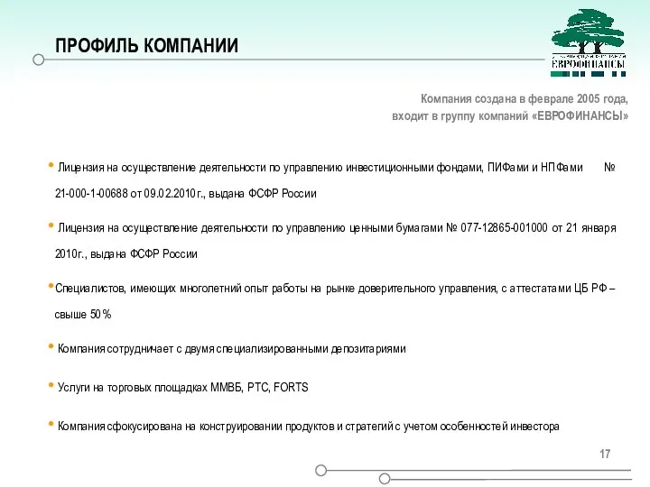 ПРОФИЛЬ КОМПАНИИ Лицензия на осуществление деятельности по управлению инвестиционными фондами,