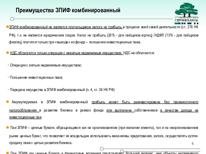 Преимущества ЗПИФ комбинированный ЗПИФ комбинированный не является плательщиком налога на