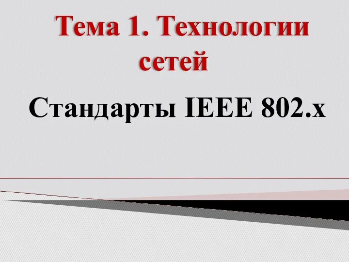 Тема 1. Технологии сетей Стандарты IEEE 802.x