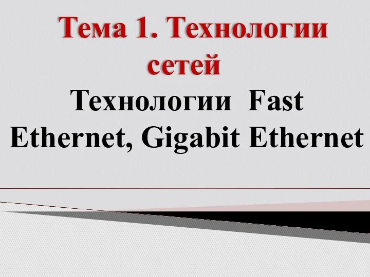 Тема 1. Технологии сетей Технологии Fast Ethernet, Gigabit Ethernet