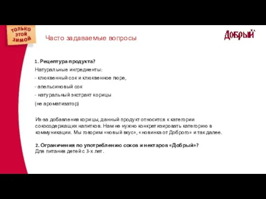 Часто задаваемые вопросы 1. Рецептура продукта? Натуральные ингредиенты: - клюквенный