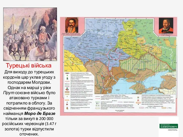 Для виходу до турецьких кордонів цар уклав угоду з господарем Молдови. Однак на