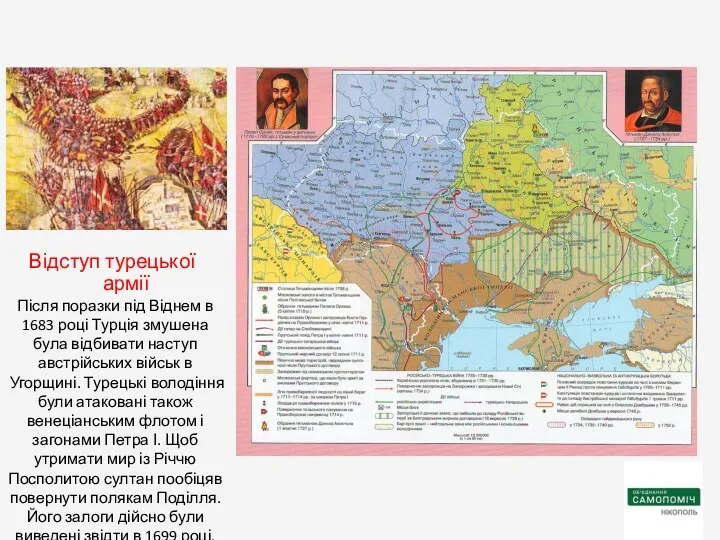 Після поразки під Віднем в 1683 році Турція змушена була відбивати наступ австрійських