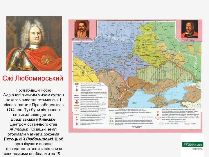 Послабивши Росію Адріанопільським миром султан наказав вивести гетьманські і місцеві полки з Правобережжя