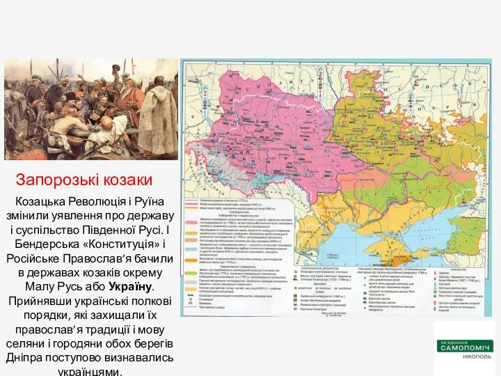 Козацька Революція і Руїна змінили уявлення про державу і суспільство Південної Русі. І