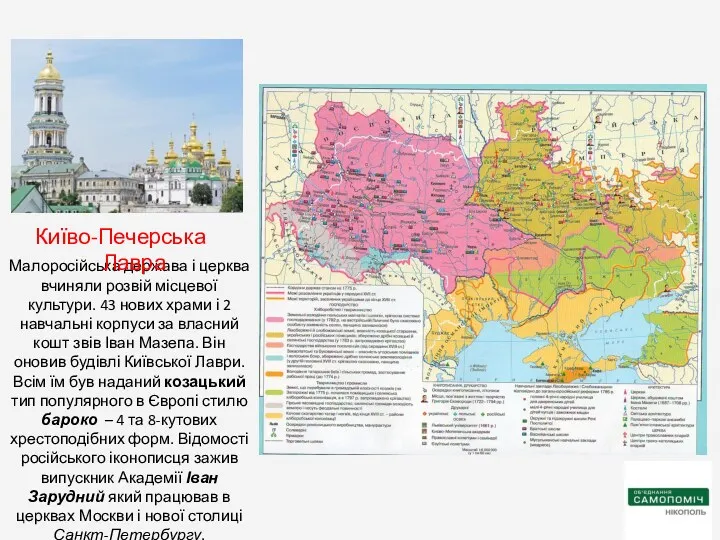 Малоросійська держава і церква вчиняли розвій місцевої культури. 43 нових храми і 2