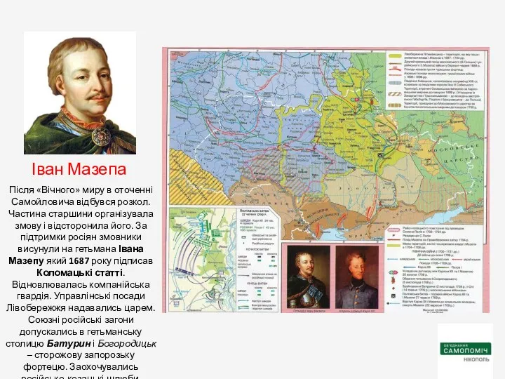 Після «Вічного» миру в оточенні Самойловича відбувся розкол. Частина старшини