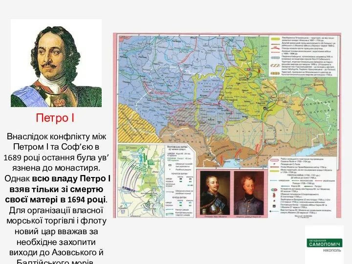 Внаслідок конфлікту між Петром І та Соф’єю в 1689 році остання була ув’язнена