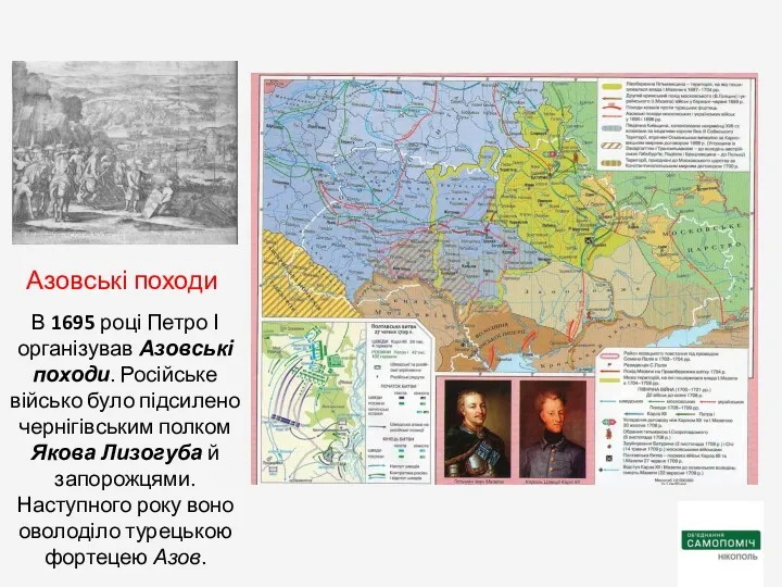 В 1695 році Петро І організував Азовські походи. Російське військо було підсилено чернігівським