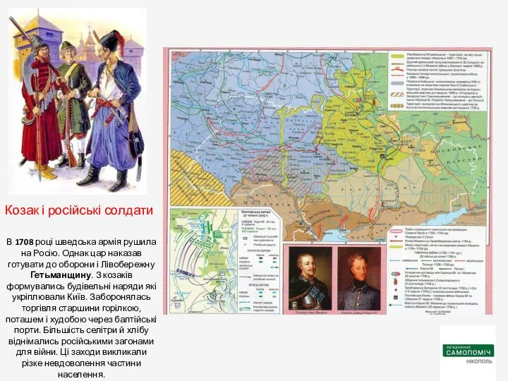 В 1708 році шведська армія рушила на Росію. Однак цар