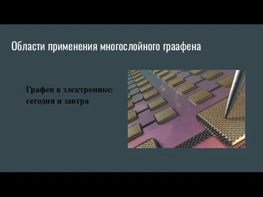 Области применения многослойного граафена Графен в электронике: сегодня и завтра