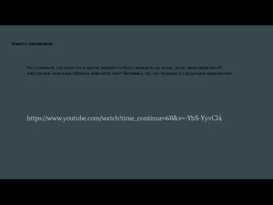 Вместо заключения Нет сомнений, что когда эти и другие разработки