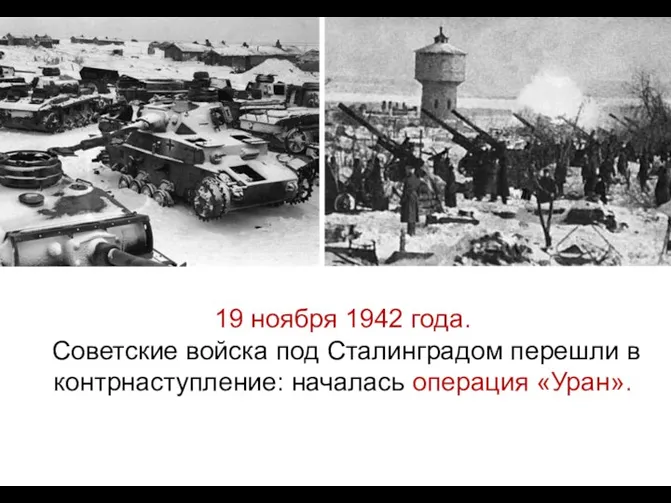 19 ноября 1942 года. Советские войска под Сталинградом перешли в контрнаступление: началась операция «Уран».