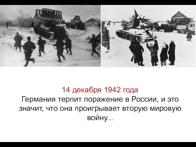 14 декабря 1942 года Германия терпит поражение в России, и