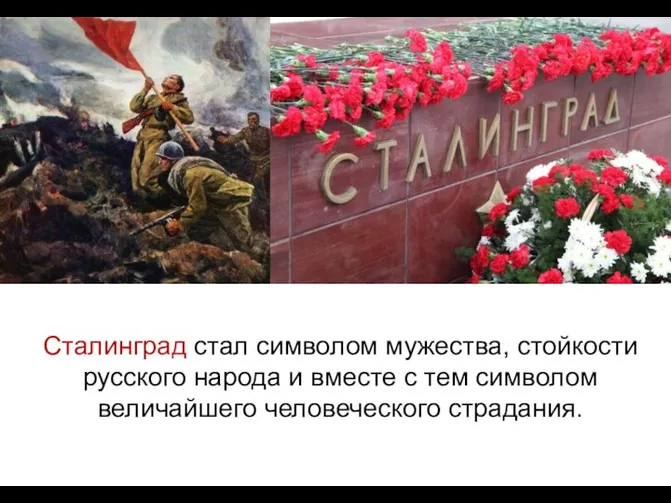 Сталинград стал символом мужества, стойкости русского народа и вместе с тем символом величайшего человеческого страдания.