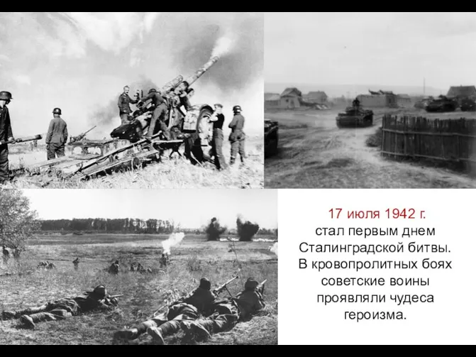 17 июля 1942 г. стал первым днем Сталинградской битвы. В