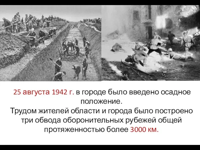 25 августа 1942 г. в городе было введено осадное положение.