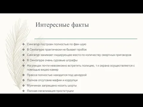 Интересные факты Сингапур построен полностью по фен-шую В Сингапуре практически