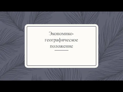 Экономико-географическое положение