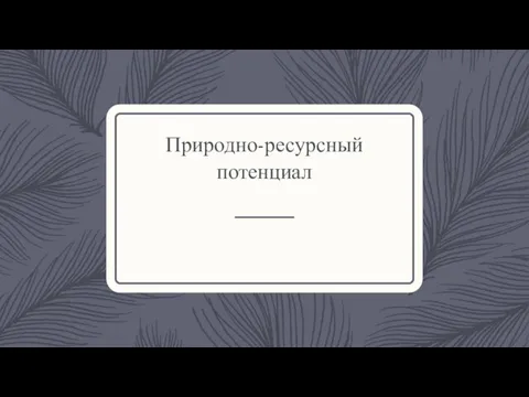 Природно-ресурсный потенциал