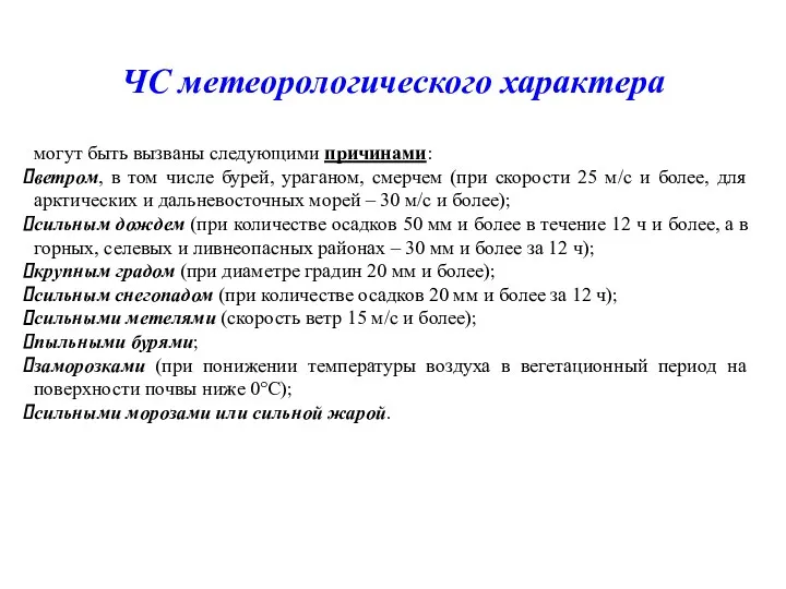 ЧС метеорологического характера могут быть вызваны следующими причинами: ветром, в