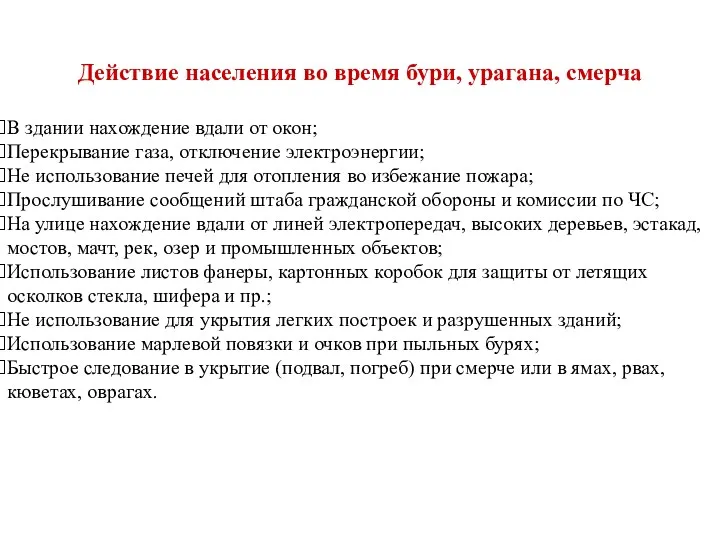 Действие населения во время бури, урагана, смерча В здании нахождение