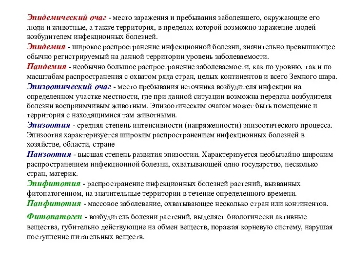 Эпидемический очаг - место заражения и пребывания заболевшего, окружающие его