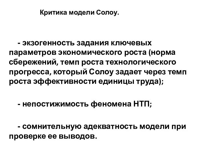 Критика модели Солоу. - экзогенность задания ключевых параметров экономического роста