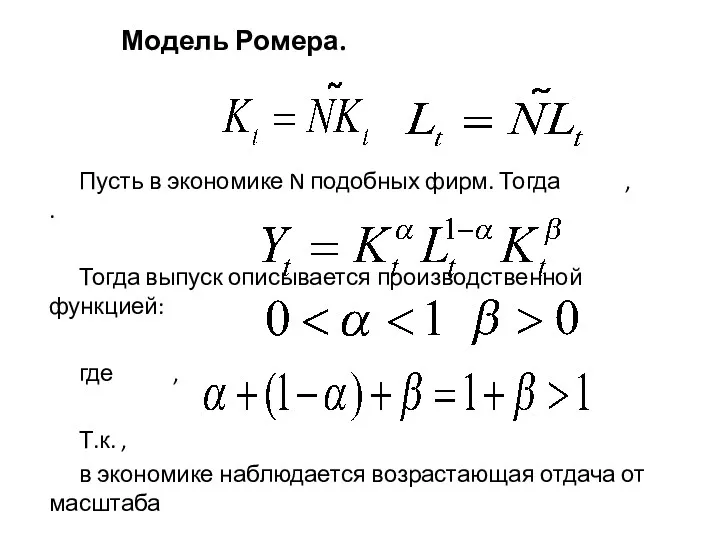 Модель Ромера. Пусть в экономике N подобных фирм. Тогда ,