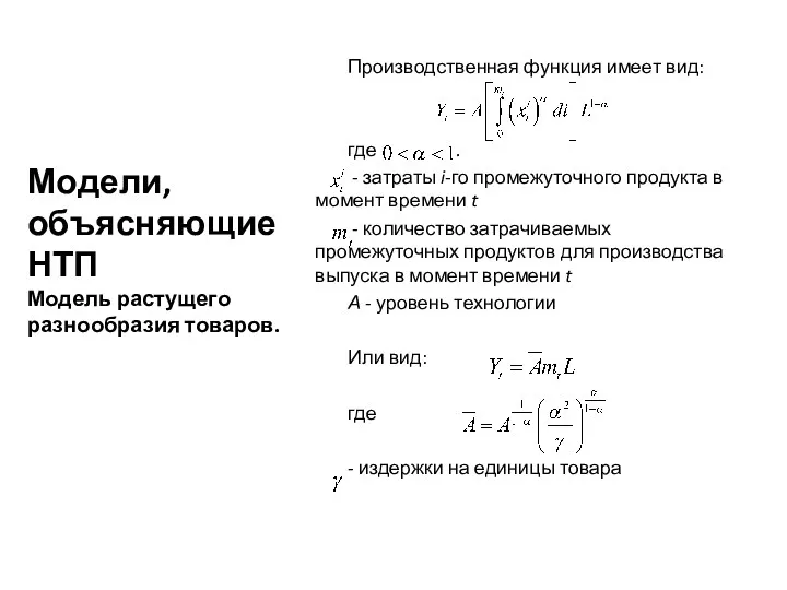 Модели, объясняющие НТП Модель растущего разнообразия товаров. Производственная функция имеет