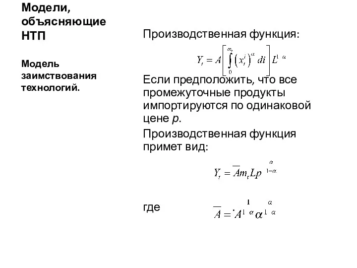 Модели, объясняющие НТП Производственная функция: Если предположить, что все промежуточные