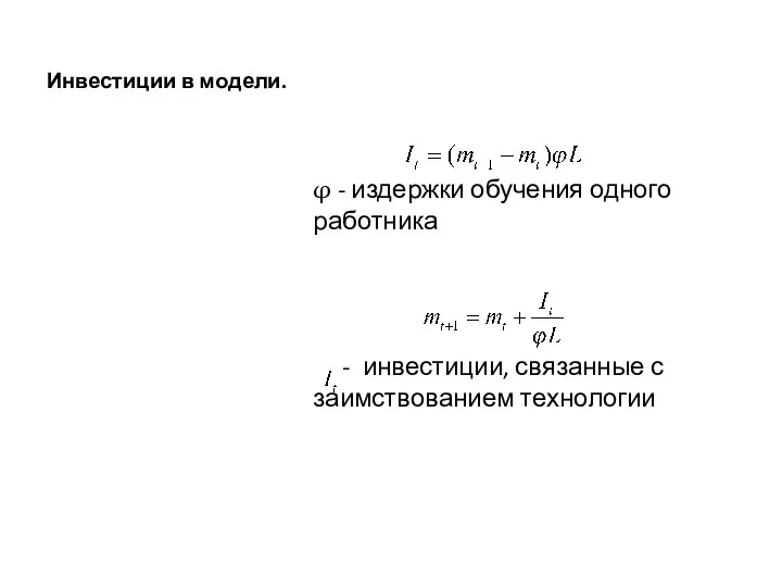 Инвестиции в модели. φ - издержки обучения одного работника - инвестиции, связанные с заимствованием технологии