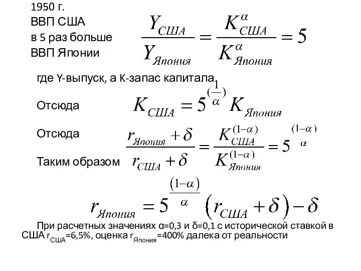 где Y-выпуск, а K-запас капитала. Отсюда Отсюда Таким образом При