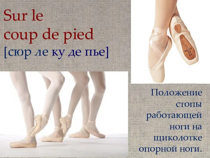 Sur le coup de pied [сюр ле ку де пье]