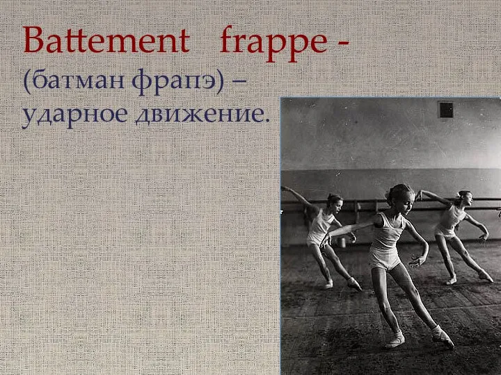 Battement frappe - (батман фрапэ) – ударное движение.