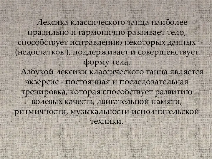 Лексика классического танца наиболее правильно и гармонично развивает тело, способствует