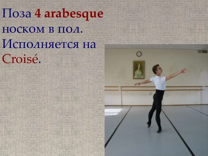 Поза 4 arabesque носком в пол. Исполняется на Croisé.