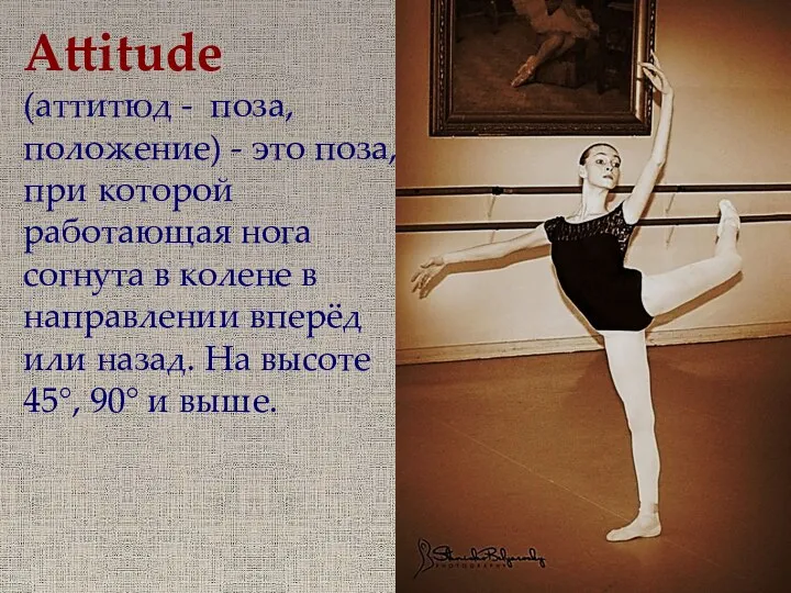 Attitude (аттитюд - поза, положение) - это поза, при которой