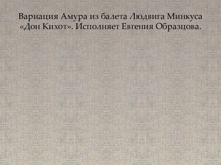 Вариация Амура из балета Людвига Минкуса «Дон Кихот». Исполняет Евгения Образцова.