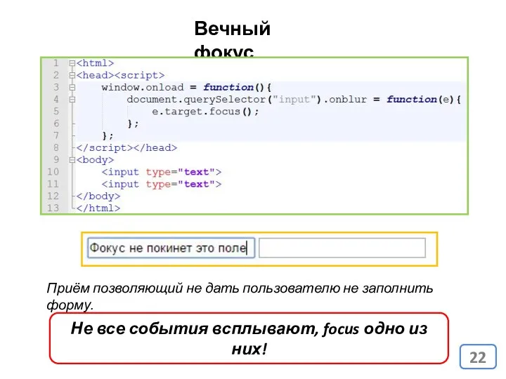 Вечный фокус Приём позволяющий не дать пользователю не заполнить форму.